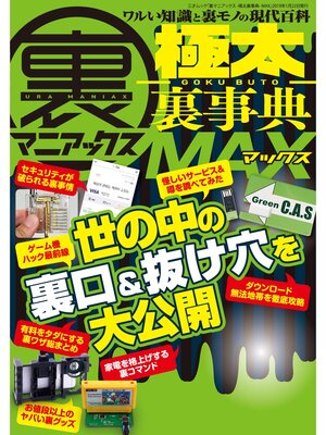 cover image of 裏マニアックス-極太裏事典-MAX